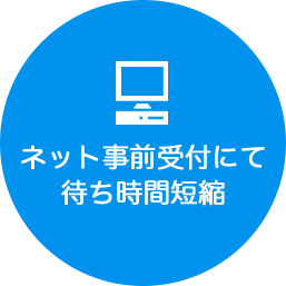 ネット事前受付にて待ち時間短縮