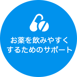 お薬を飲みやすくするためのサポート